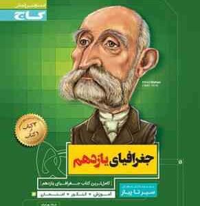 سیر تا پیاز جغرافیای یازدهم ( فرهاد بهرامیان )