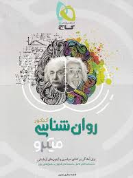 گاج میکرو روانشناسی کنکور