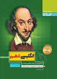 سیر تا پیاز انگلیسی پایه دهم ( سعید ابراهیمی )