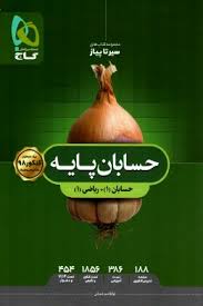 سیر تا پیاز حسابان پایه حسابان 1 ریاضی 1 ( ابوالقاسم شعبانی )