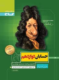 سیر تا پیاز حسابان دوازدهم ( ابوالقاسم شعبانی )