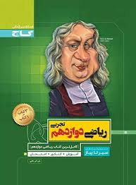 گاج سیر تا پیاز ریاضی تجربی دوازدهم