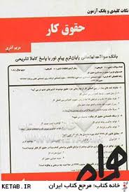 نکات کلیدی و بانک آزمون حقوق کار رشته حقوق ( سید عزت الله عراقی مریم آذری )
