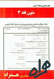 نکات کلیدی و بانک آزمون متون فقه3 ( علیرضا امینی زهرا قدسی )