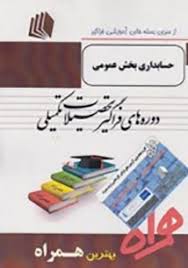 همراه فراگیر حسابداری بخش عمومی