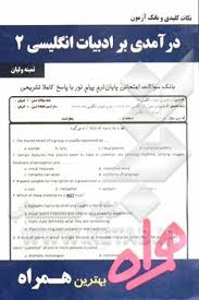 نکات کلیدی و بانک آزمون در آمدی بر ادبیات انگلیسی 2