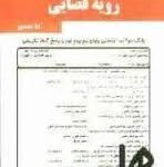 نکات کلیدی و بانک آزمون رویه قضایی ( سید جلال الدین مدنی زهرا نجفیان )