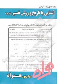 آشنایی با تاریخ و روشهای تفسیر قرآن ( علیرضا جعفر زاده کوچکی مرضیه کریمی بهزاد ) نکات کلیدی و بانک