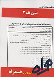 متون فقه 2 ( سید محمد صدری زهرا قدسی ) نکات کلیدی و بانک آزمون