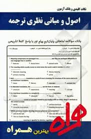 نکات کلیدی و بانک آزمون اصول و مبانی نظری ترجمه