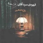 قهوه سرد آقای نویسنده ( روزبه معین )
