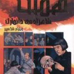 هملت شاهزاده دانمارک ( ویلیام شکسپیر شیدا فروغی )