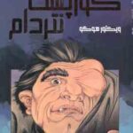 گوژپشت نتردام ( ویکتور هوگو غلامی )