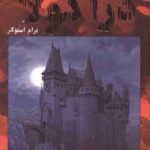 دراکولا ( برام استوکر فریبا غلامی )