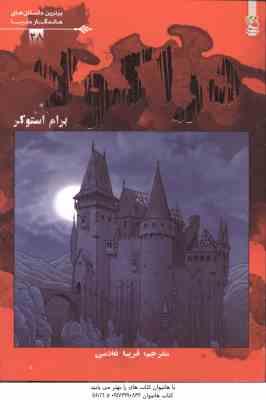 دراکولا ( برام استوکر فریبا غلامی )