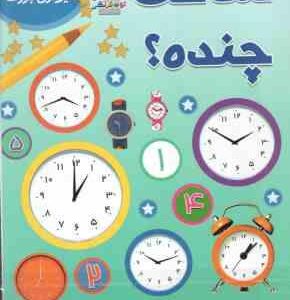 ساعت چنده ؟ ( آنا اوارد عباس زارعی ) همراه با پوستر دیواری بزرگ
