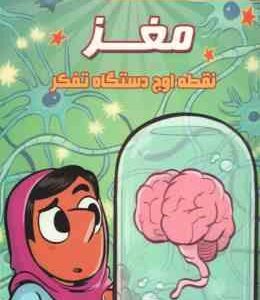 مغز نقطه اوج دستگاه تفکر ( توری ولکات مرتضی سعید پور )