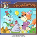 چوب توی آستین کردن ( فاطمه کلاته سیفری ) ضرب المثل های ایرانی 8