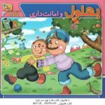 بهلول و امانت داری ( سارا خسروی برنا ) حکایت بهلول دانا 3