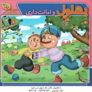 بهلول و امانت داری ( سارا خسروی برنا ) حکایت بهلول دانا 3