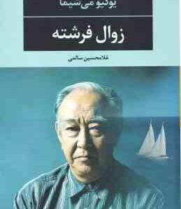 زوال فرشته ( یوکیو می شیما غلامحسین سالمی )