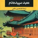 معبد سپیده دم ( یوکیومی شیما غلامحسین سالمی )