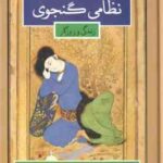 دوره 2 جلدی نظامی گنجوی : 1. نظامی گنجوی زندگی و روزگار ( رسول زاده طباطبایی مجد ) 2. کلیات نظامی