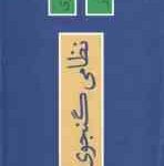 دوره 2 جلدی نظامی گنجوی : 1. نظامی گنجوی زندگی و روزگار ( رسول زاده طباطبایی مجد ) 2. کلیات نظامی