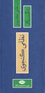 دوره 2 جلدی نظامی گنجوی : 1. نظامی گنجوی زندگی و روزگار ( رسول زاده طباطبایی مجد ) 2. کلیات نظامی