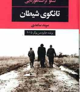 تانگوی شیطان ( لسلو کراسناهورکایی سپند ساعدی )