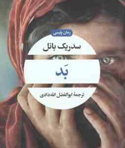 بد ( سدریک بانل ابوالفضل الله دادی ) رمان پلیسی