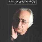 واژه ها به دیدن من آمدند ( شمس لنگرودی )