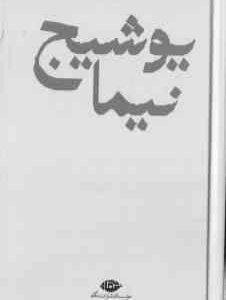 مجموعه اشعار نیما یوشیج