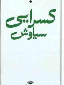 مجموعه اشعار سیاوش کسرایی