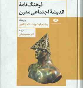 فرهنگ نامه اندیشه اجتماعی مدرن ( ویلیام اوث ویت تام باتامور اکبر معصوم بیگی )
