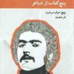 مجموعه 5 جلدی شهیار قنبری : دریا در من ، گفتن برای زیبا شدن ، لیونارد شهیار ، بنویس ! ساعت پاکنویس ،