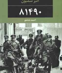81490 ( آلبر شمبون احمد شاملو )
