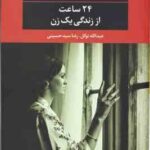 24 ساعت از زندگی یک زن ( تسوایک توکل سید حسینی )