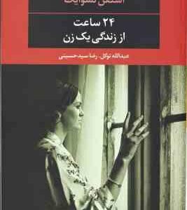 24 ساعت از زندگی یک زن ( تسوایک توکل سید حسینی )