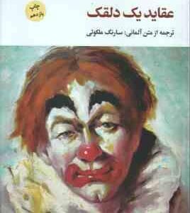 عقاید یک دلقک ( هاینریش بل سارنگ ملکوتی )