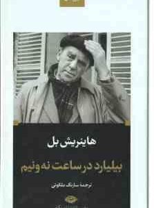 بیلیارد در ساعت نه و نیم ( هاینریش بل ملکوتی )