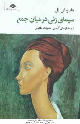 سیمای زنی در میان جمع ( هاینریش بل سارنگ ملکوتی )