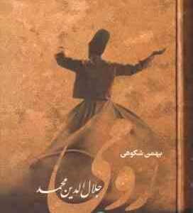 رومی ( بهمن شکوهی ) جلال الدین محمد