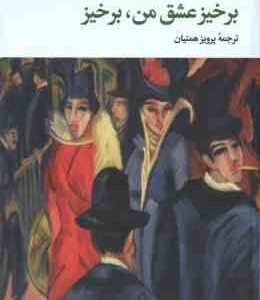 برخیز عشق من ٍ برخیز ( هاینریش بل پرویز همتیان )