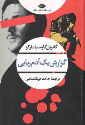گزارش یک آدم ربایی ( گابریل گارسیا مارکز جاهد جهانشاهی )