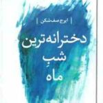 دخترانه ترین شب ماه ( ایرج صف شکن )