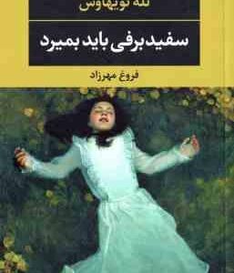 سفید برفی باید بمیرد ( نله نویهاوس فروغ مهرزاد )