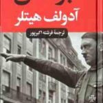 نبرد من ( آدولف هیتلر فرشته اکبرپور )