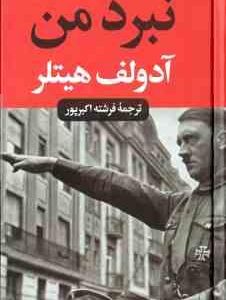 نبرد من ( آدولف هیتلر فرشته اکبرپور )