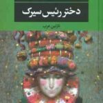 دختر رئیس سیرک ( یوستین گوردر نازنین عرب )